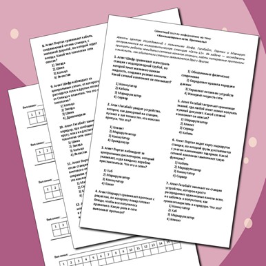 Сюжетный тест по теме «Компьютерные сети. Протоколы»