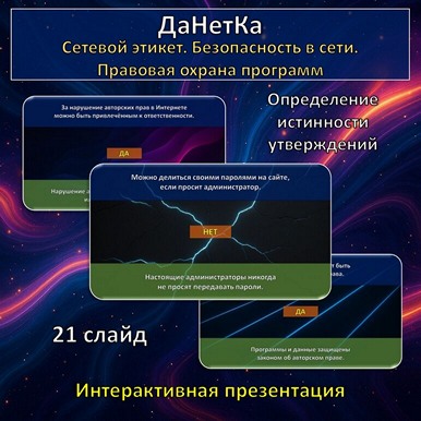 Интерактивная игра «ДаНетКа» «Сетевой этикет»