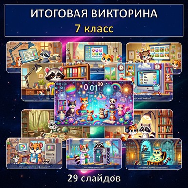 Итоговая викторина по информатике, 7 класс
