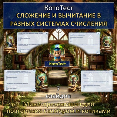 Кото-тест по теме «Сложение и вычитание в разных системах счисления», презентация