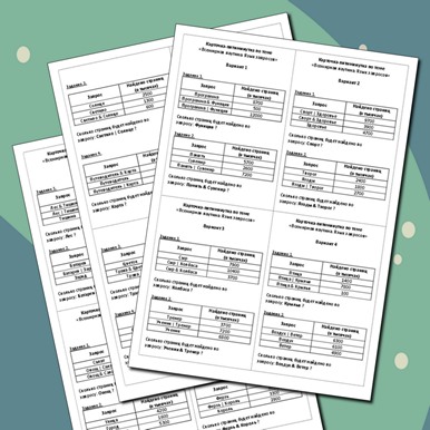 Карточки-пятиминутки по теме «Всемирная паутина. Язык запросов»