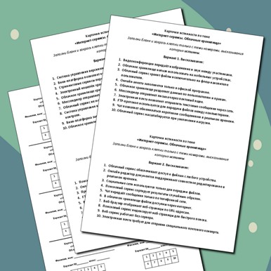 Карточки истинности по теме «Интернет-сервисы. Облачные хранилища»