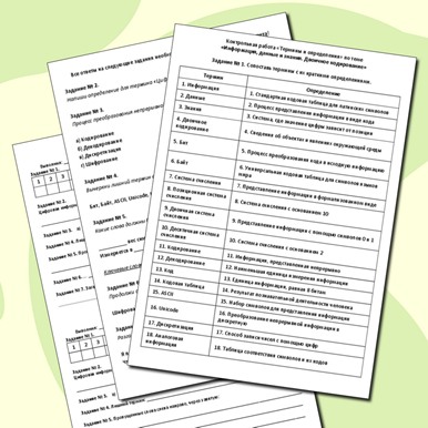 Контрольная работа «Термины и определения» по теме «Информация, данные и знания. Двоичное кодирование»