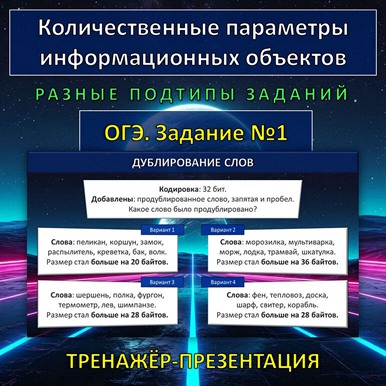 Тренажёр ОГЭ №1 по теме "Количественные параметры информационных объектов", презентация