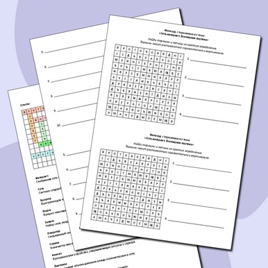 Филворд с терминами по теме «Сеть интернет. Всемирная паутина»