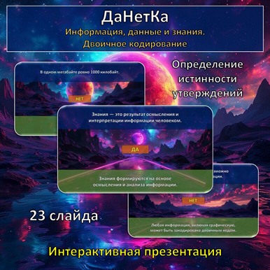 Интерактивная игра «ДаНетКа» по теме «Информация, данные и знания. Двоичное кодирование»