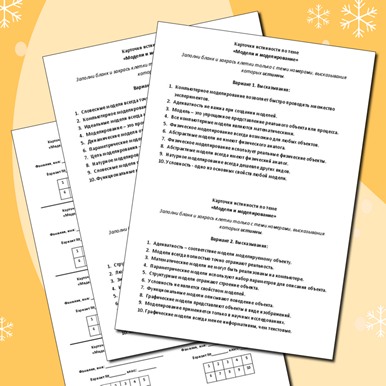 Карточки истинности по теме «Модели и моделирование»