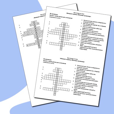 Кроссворд по теме «Интернет-сервисы. Облачные хранилища»